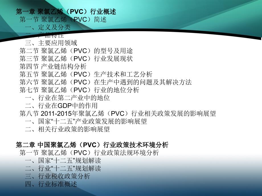 2011-2015年中国聚氯乙烯(PVC)行业市场投资调研及预测分析报告_第4页