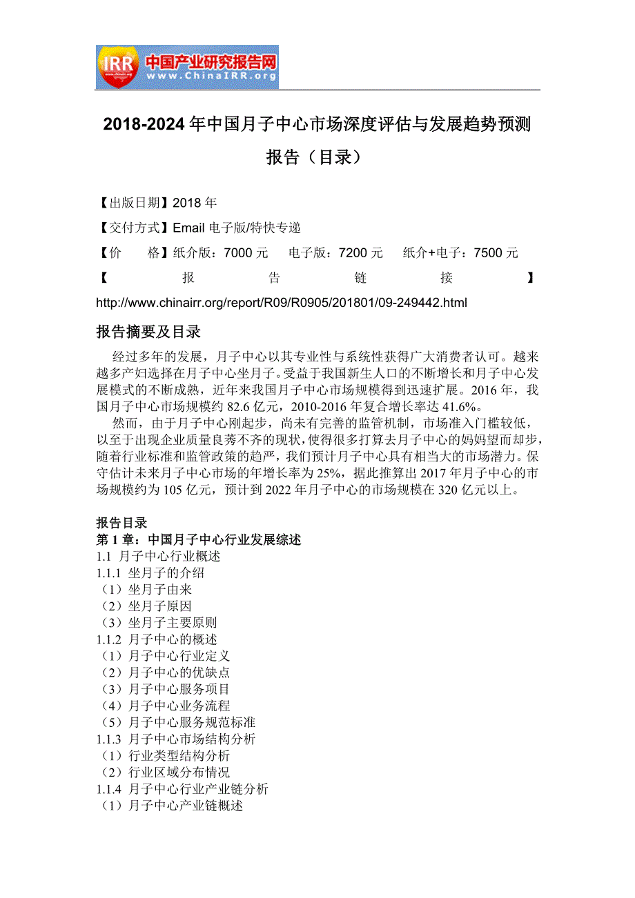 2018-2024年中国月子中心市场深度评估与发展趋势预测报告(目录)_第2页