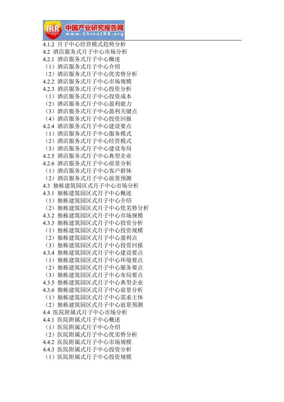 2018-2024年中国月子中心市场深度评估与发展趋势预测报告(目录)_第5页