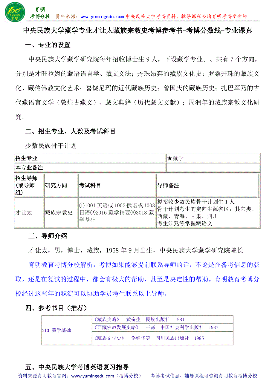 中央民族大学藏学专业才让太藏族宗教史考博参考书-考博分数线-专业课真_第1页