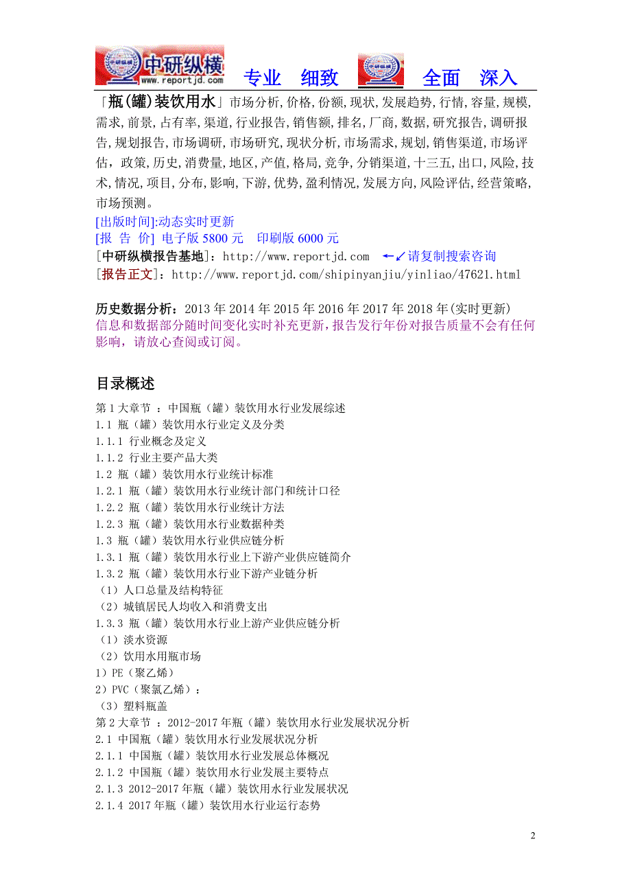 瓶(罐)装饮用水市场份额研究及投资调查行业报告2018-2023目录_第2页