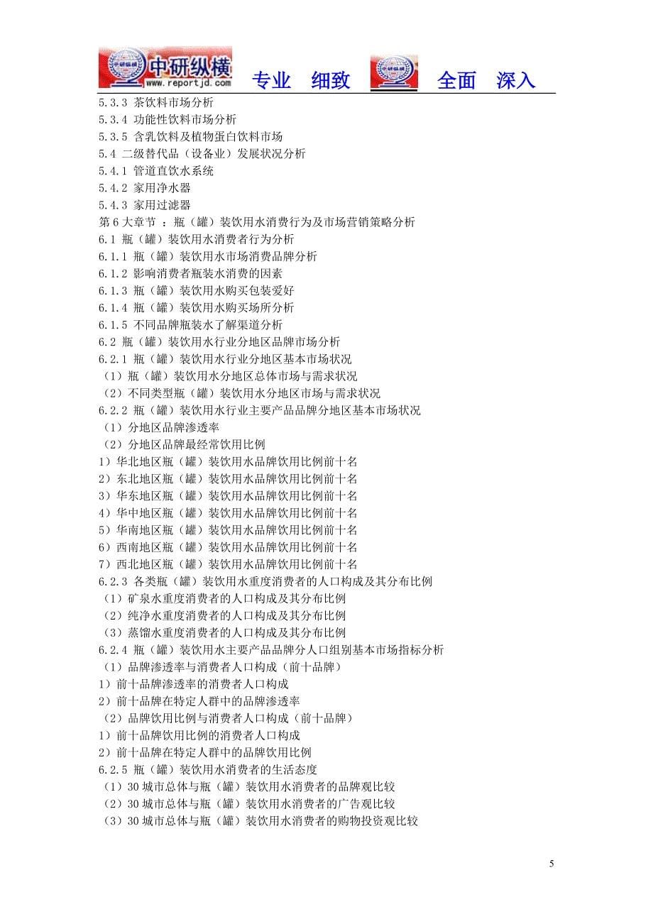 瓶(罐)装饮用水市场份额研究及投资调查行业报告2018-2023目录_第5页