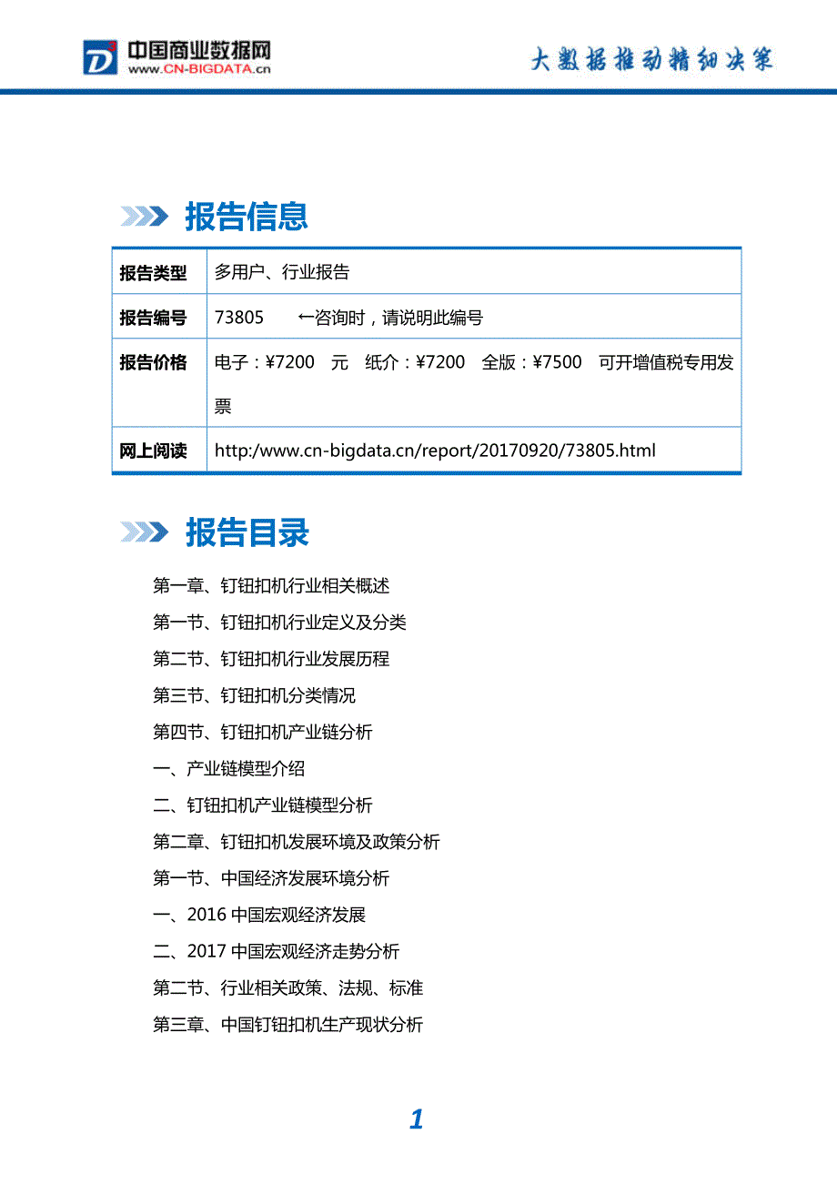 研究报告-2018-2023年中国钉钮扣机行业发展趋势预测与投资咨询报告(目录)_第2页