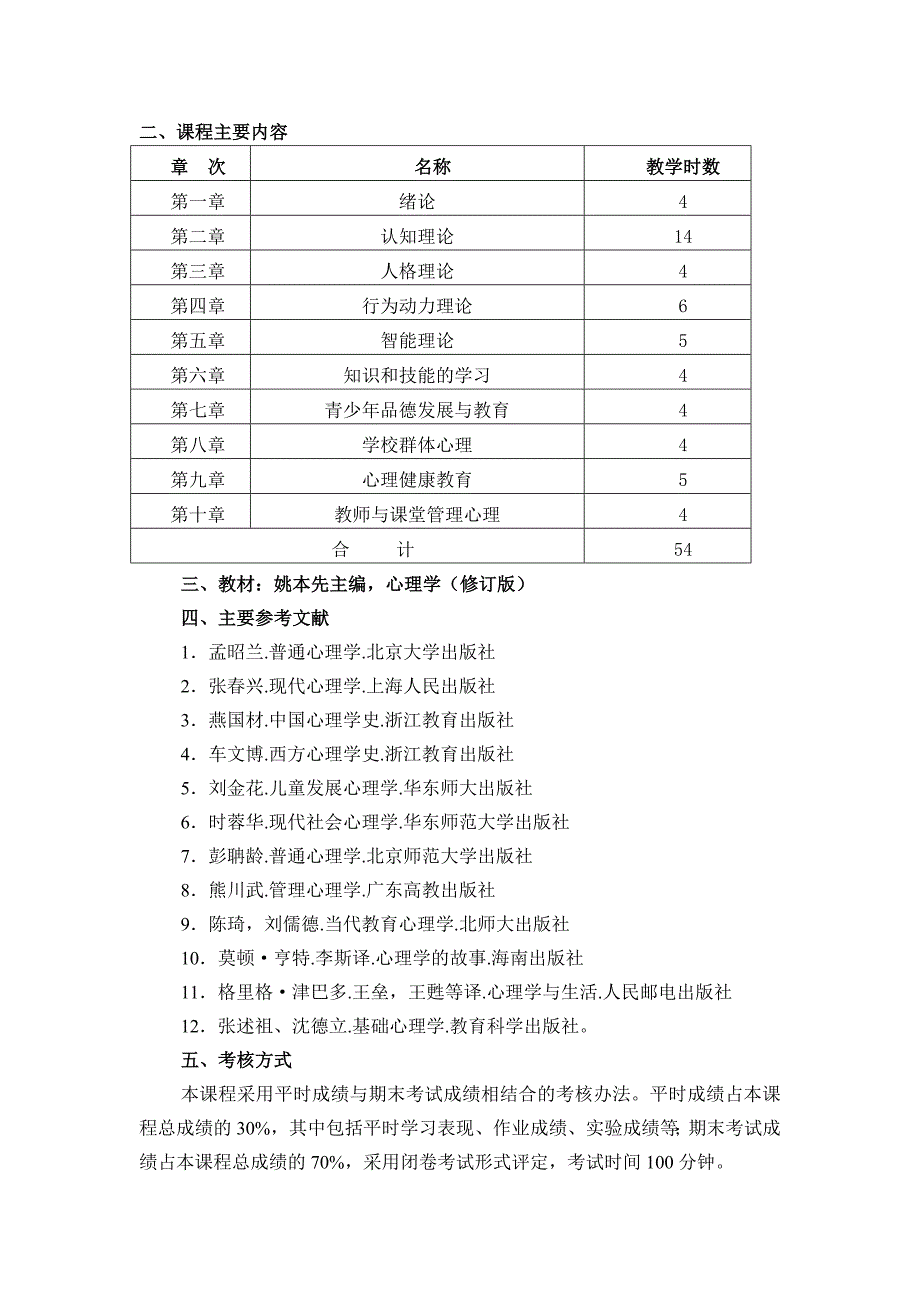 心理学考试大纲 淮北师范大学32_第2页