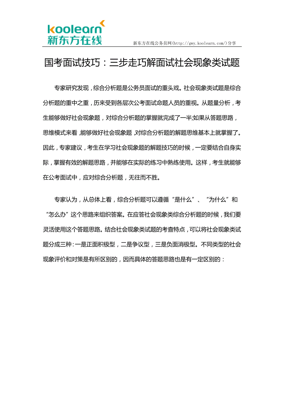 国考面试技巧：三步走巧解面试社会现象类试题_第1页