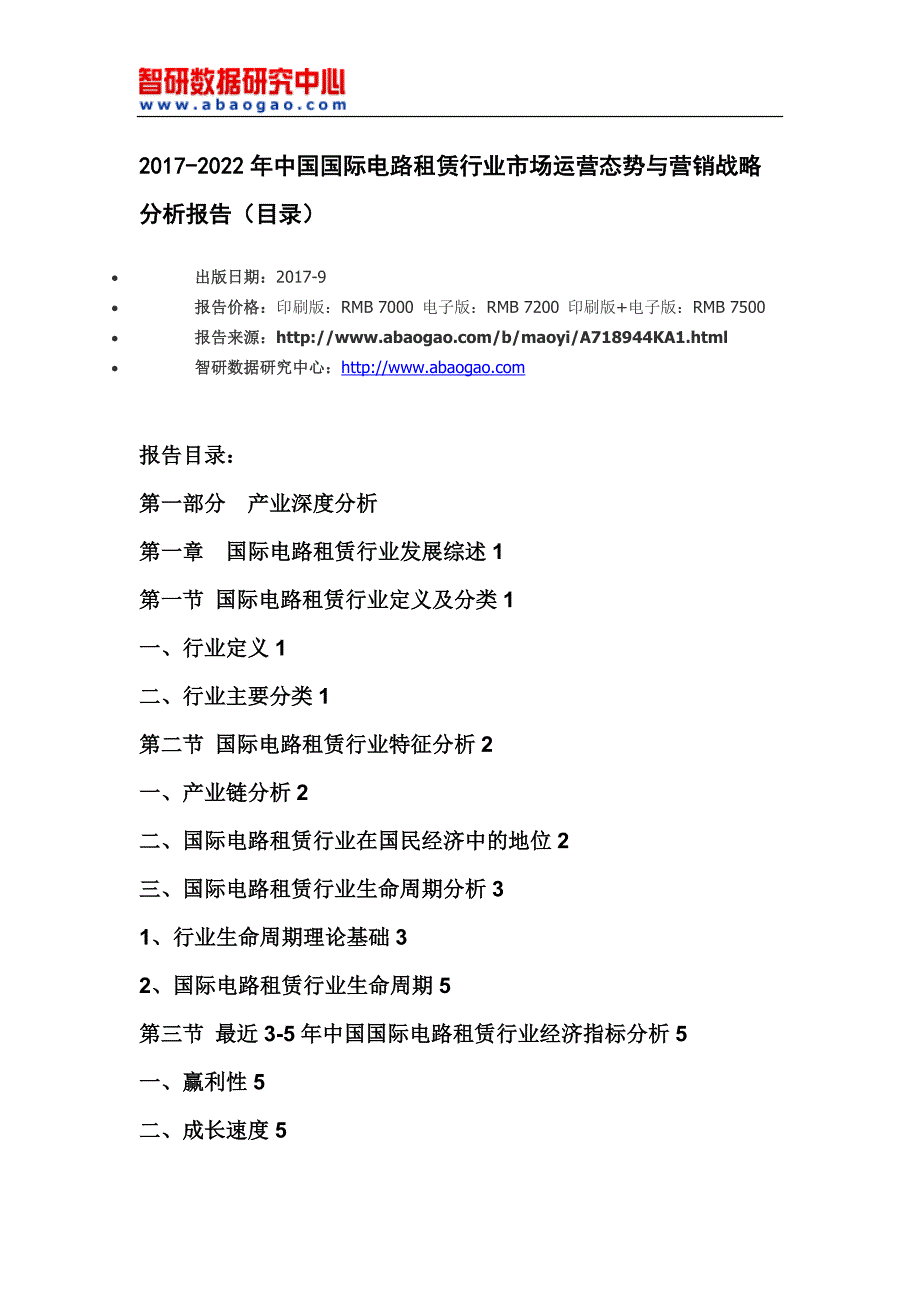 2017-2022年中国国际电路租赁行业市场运营态势与营销战略分析报告(目录)_第4页