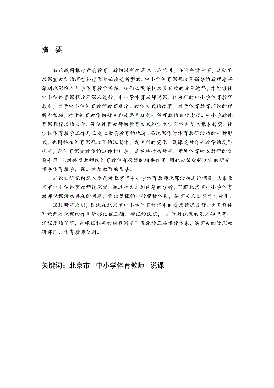 北京市中小学体育教师说课现状的研究_第2页