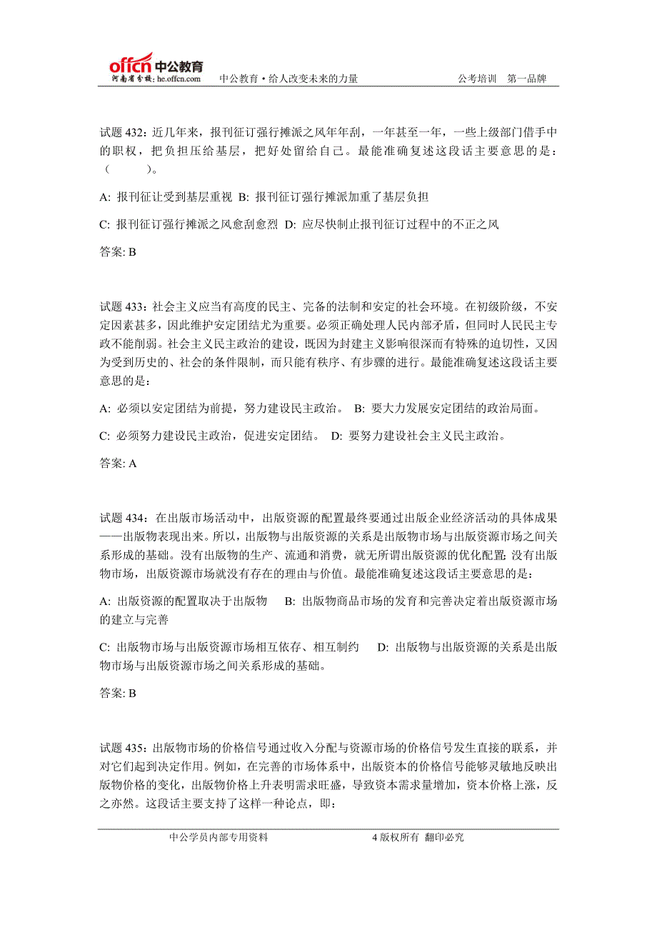 选调生考试行测之言语理解练习题25_第4页