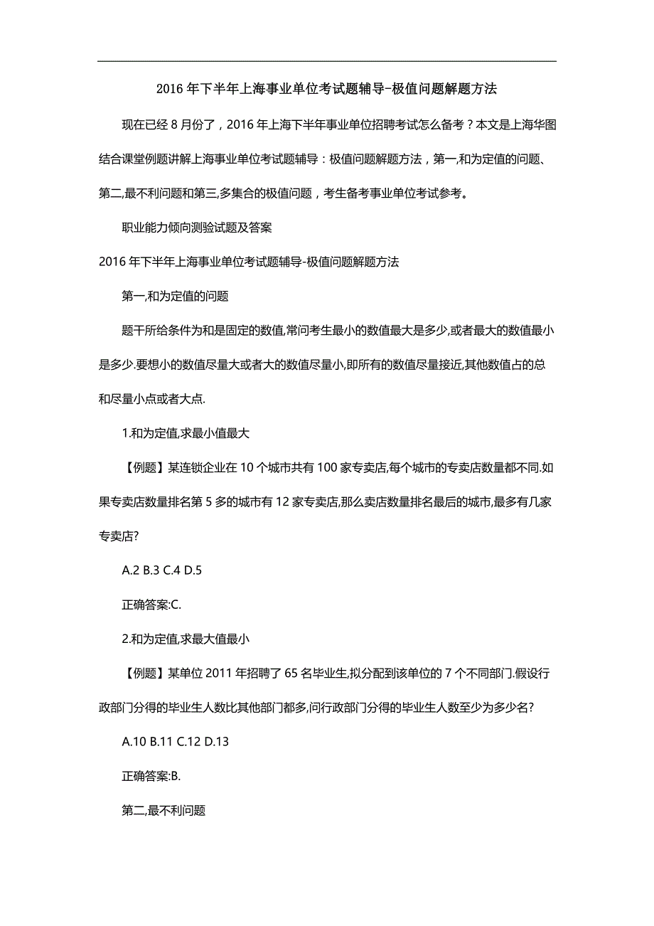 2016年下半年上海事业单位考试题辅导-极值问题解题方法_第1页