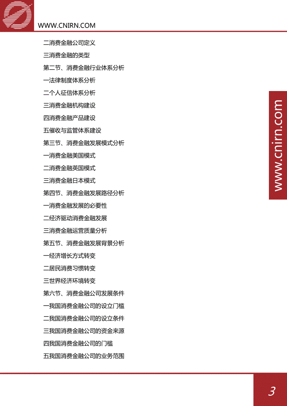 2017-2022年中国消费金融行业投资策略研究及发展建议咨询报告_第4页