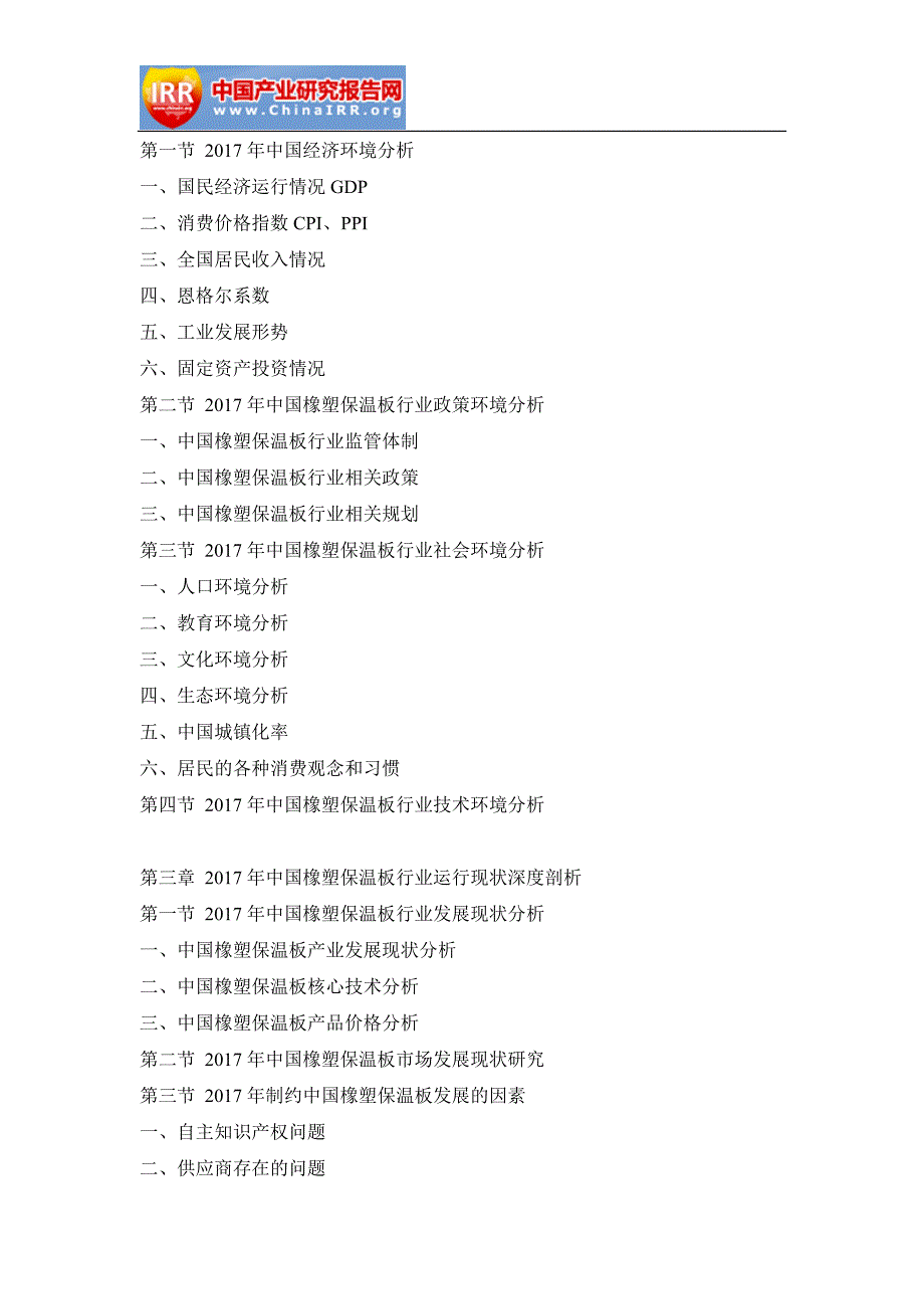 2017-2023年中国橡塑保温板市场深度调研分析及投资前景趋势研究报告(目录)_第3页