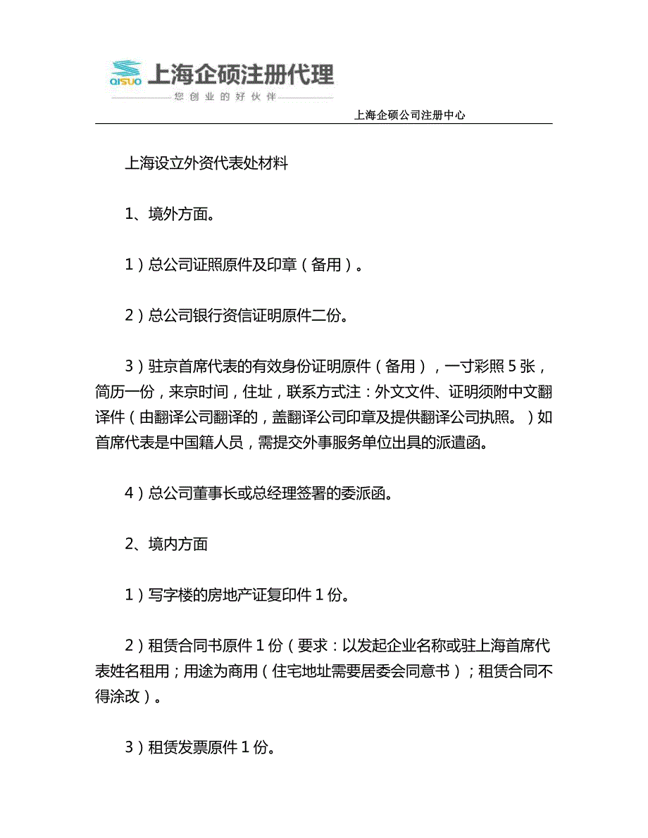 外国公司设立外资代表处的准备工作_第2页