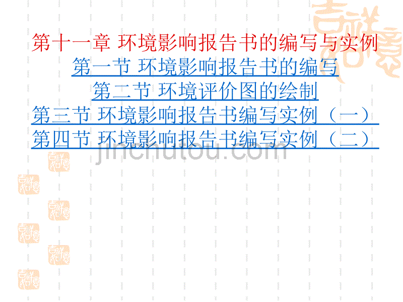 环境影响报告书的编写与实例_第1页