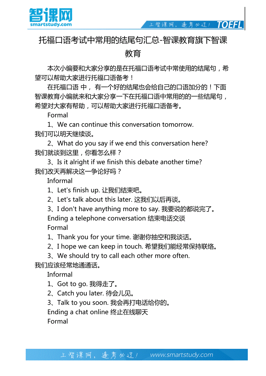 托福口语考试中常用的结尾句汇总-智课教育旗下智课教育_第2页