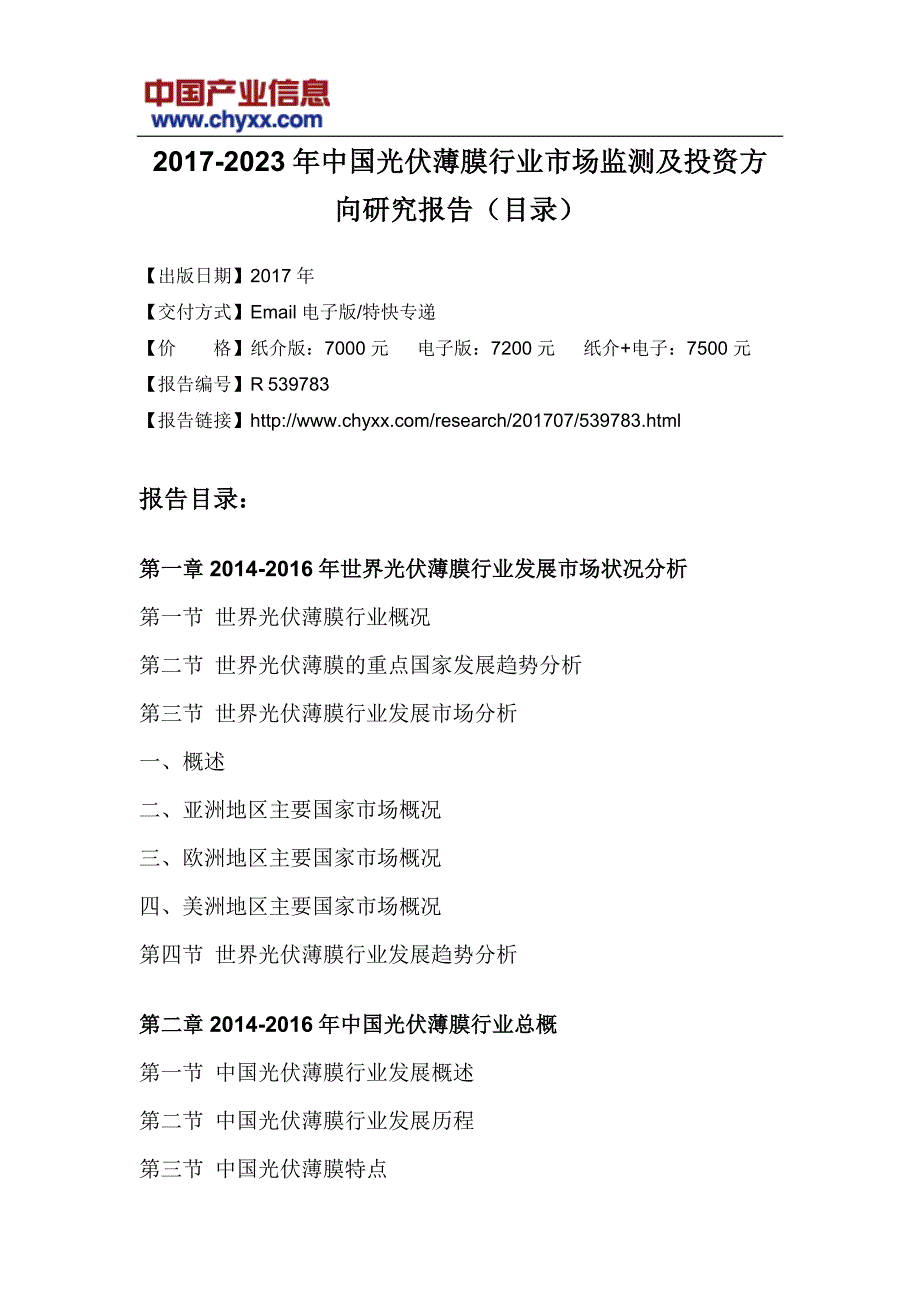 2017-2023年中国光伏薄膜行业市场监测报告(目录)_第3页