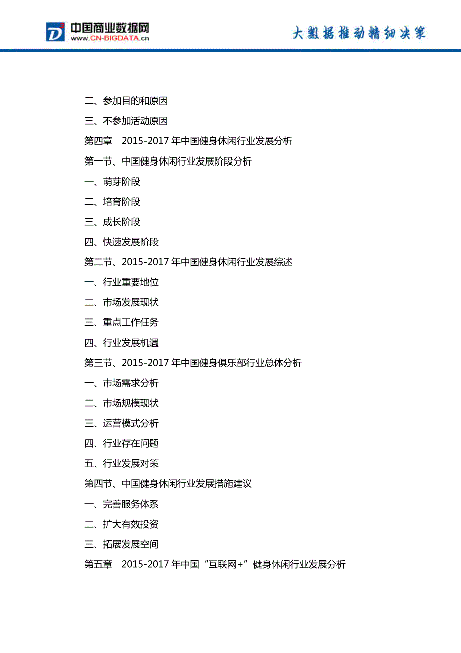 中国健身休闲产业发展预测及投资战略报告(2017-2022)-目录_第4页