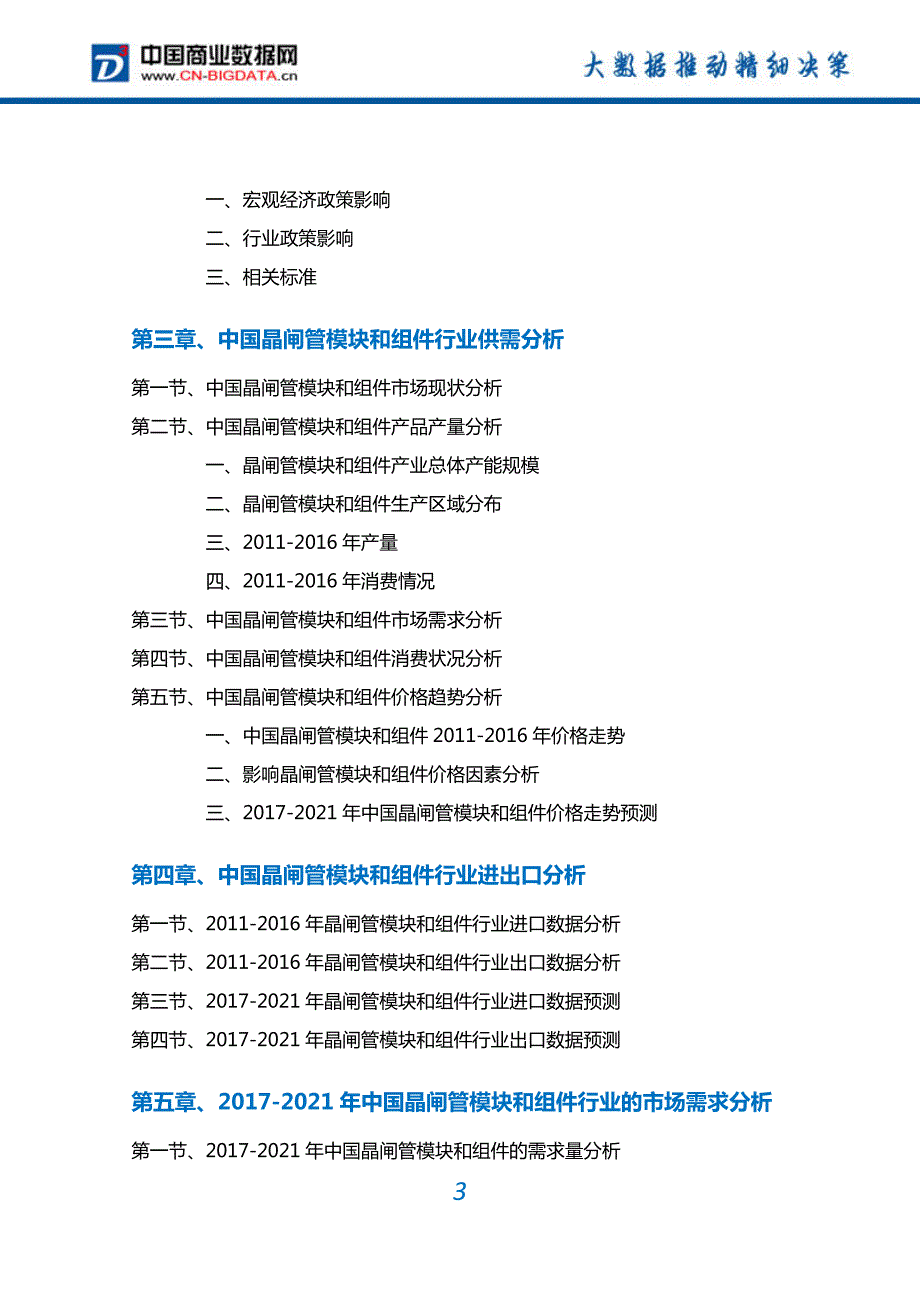 2017-2022年中国晶闸管模块和组件行业深度调研及投资前景预测报告(目录)_第3页