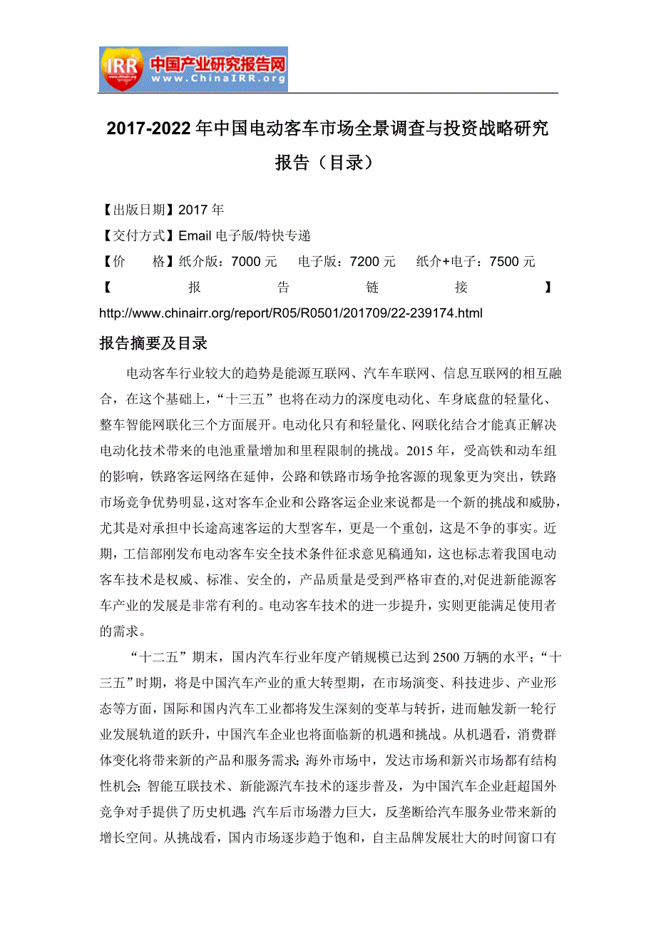 2017-2022年中国电动客车市场全景调查与投资战略研究报告(目录)_第2页