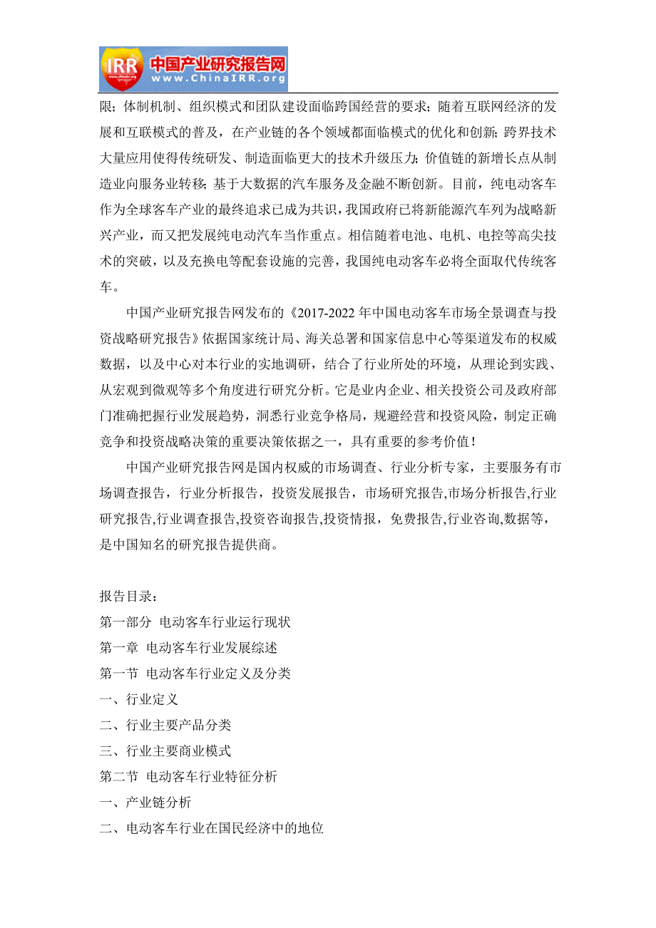 2017-2022年中国电动客车市场全景调查与投资战略研究报告(目录)_第3页