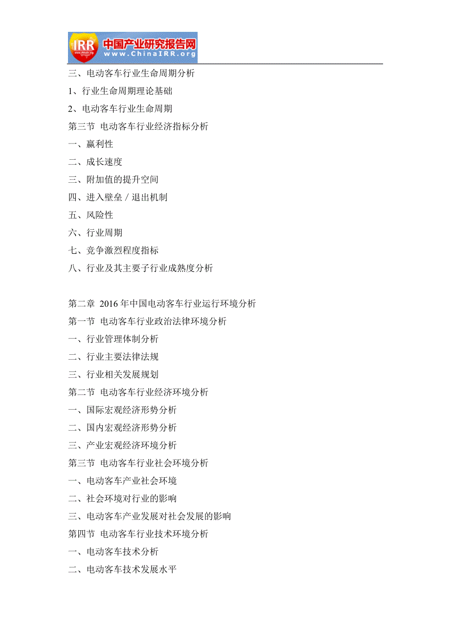 2017-2022年中国电动客车市场全景调查与投资战略研究报告(目录)_第4页