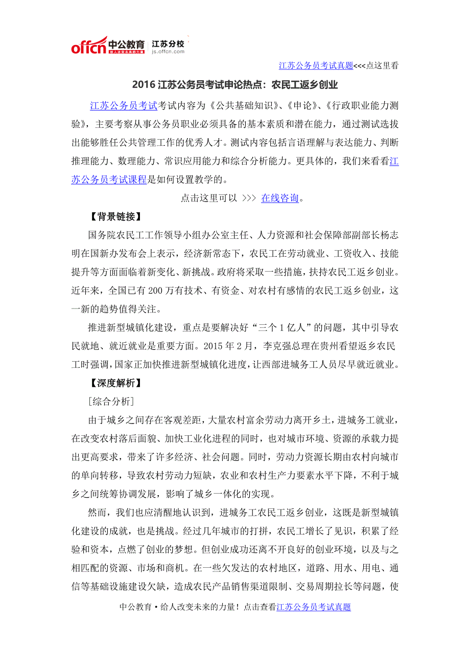 2016江苏公务员考试申论热点：农民工返乡创业_第1页