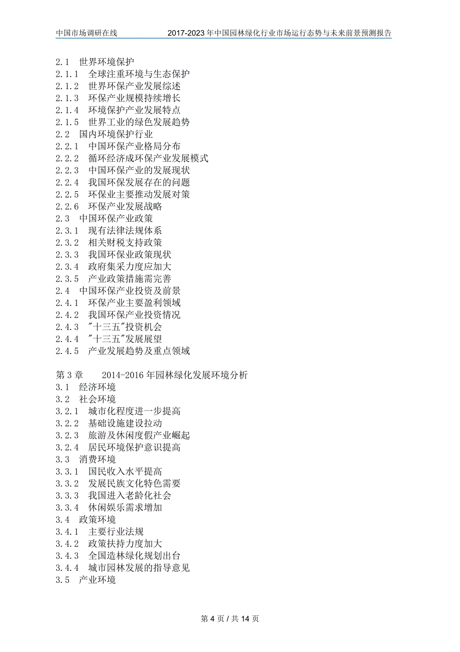 中国园林绿化行业市场与未来报告目录_第4页