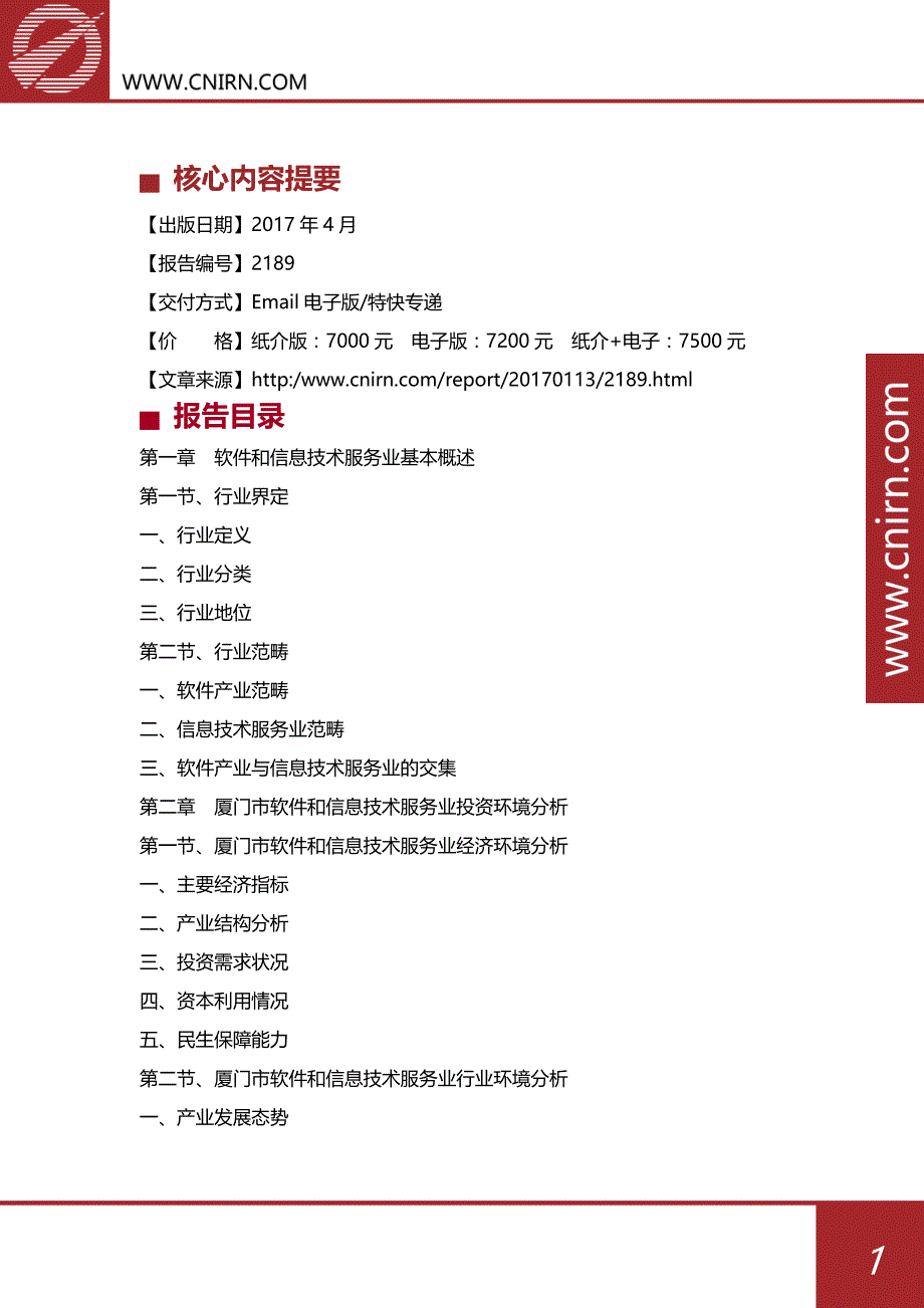2017-2022年厦门市软件和信息技术服务业发展前景预测及投资战略规划(目录)_第2页