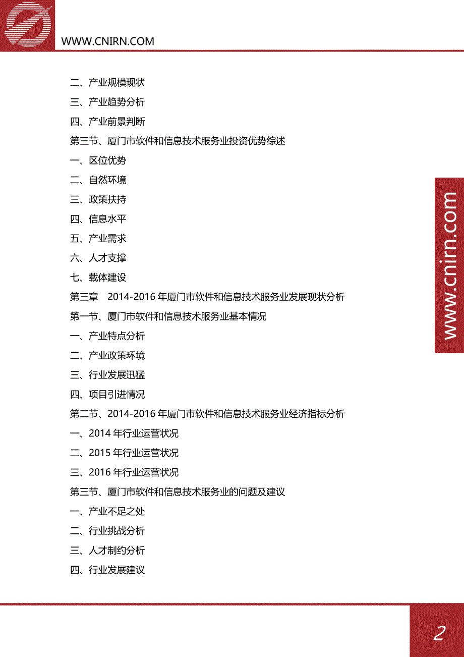 2017-2022年厦门市软件和信息技术服务业发展前景预测及投资战略规划(目录)_第3页