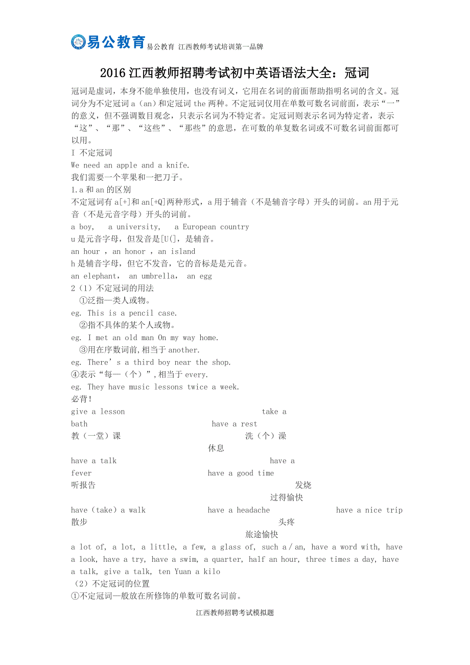 2016江西教师招聘考试初中英语语法大全：冠词_第1页