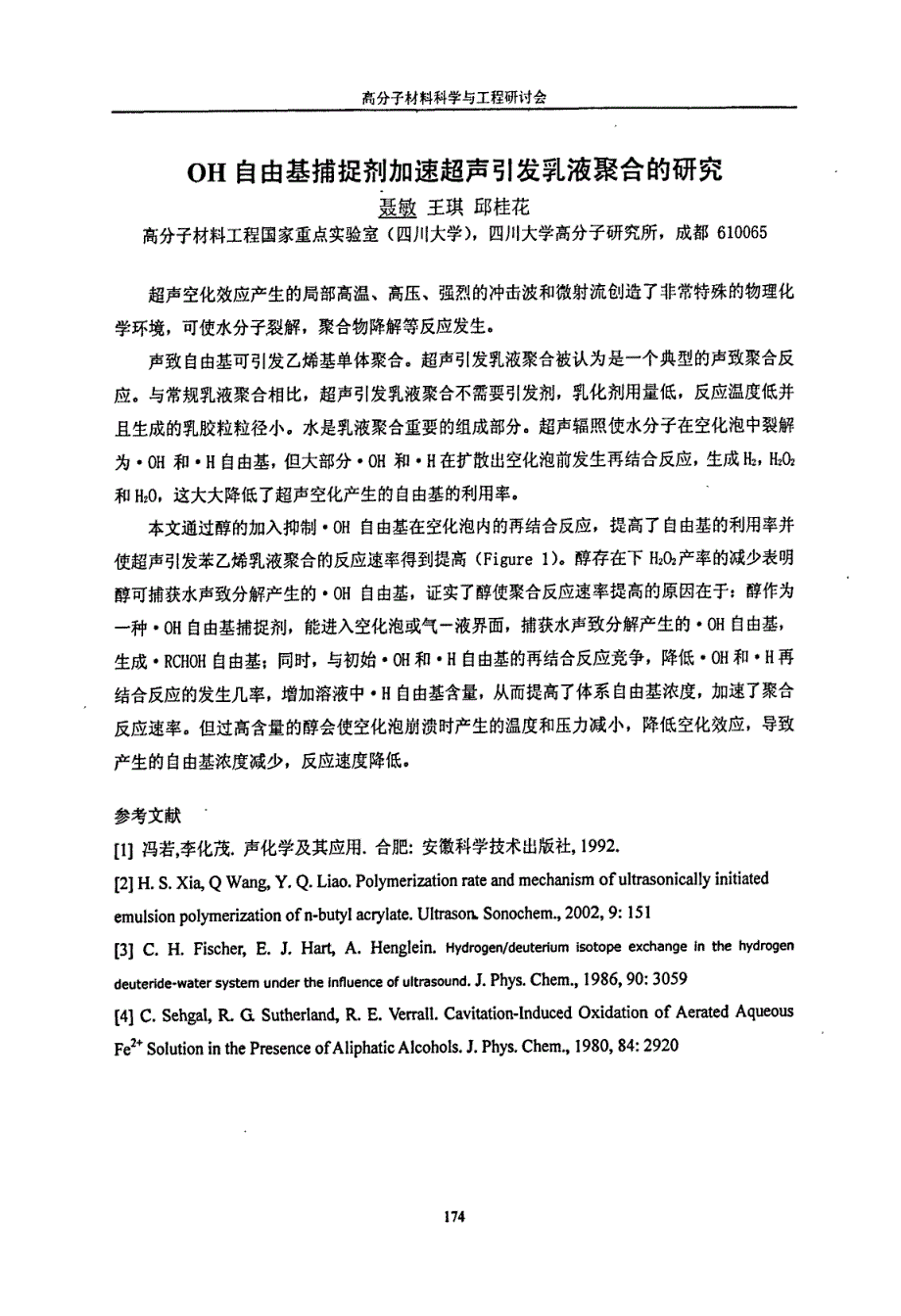 OH自由基捕捉剂加速超声引发乳液聚合的研究_第1页