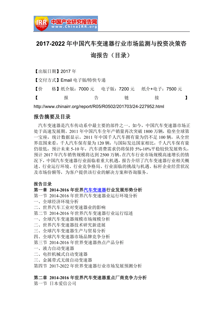 2017-2022年中国汽车变速器行业市场监测与投资决策咨询报告(目录)_第2页