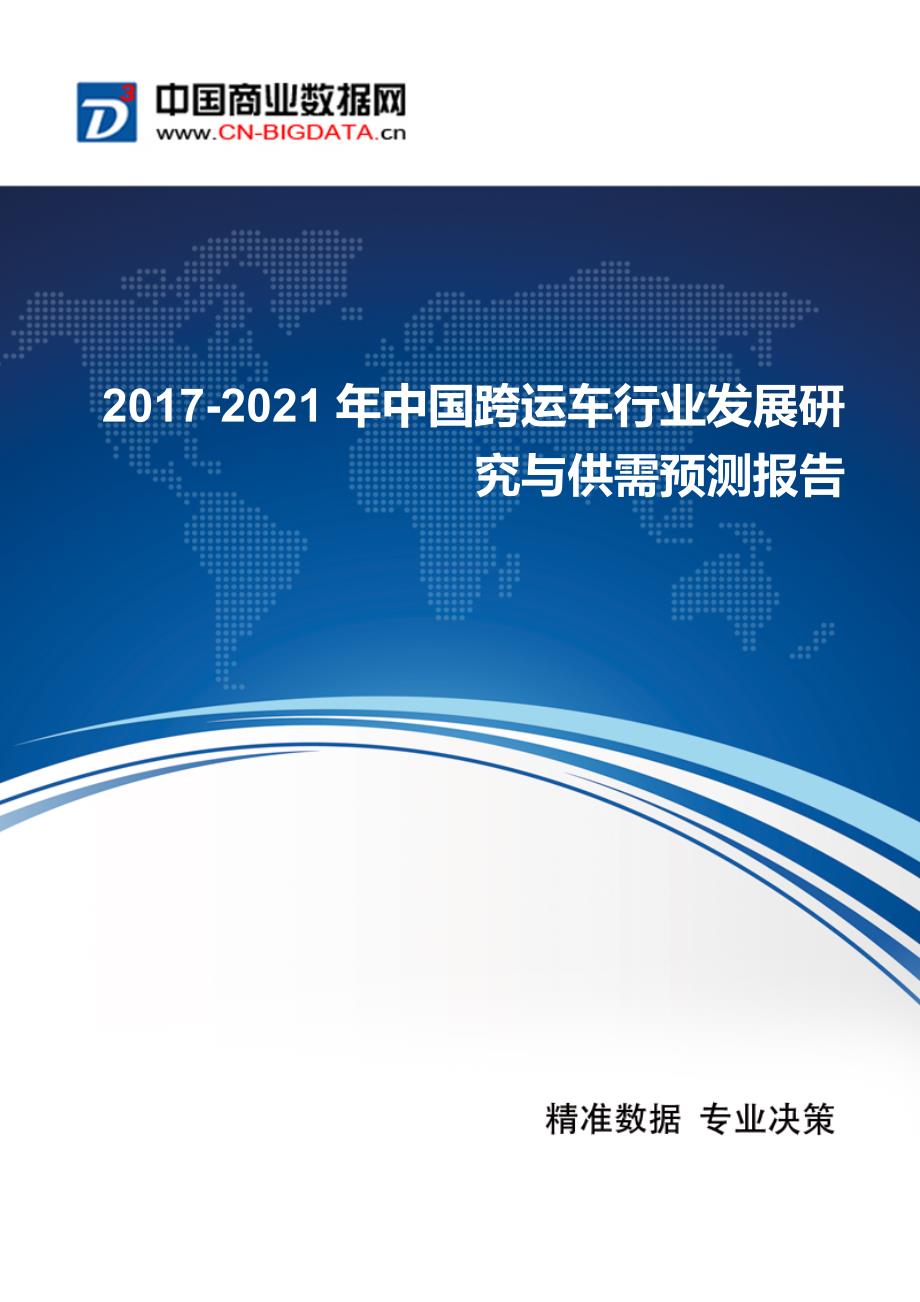 2017-2021年中国跨运车行业发展研究与供需预测报告_第1页
