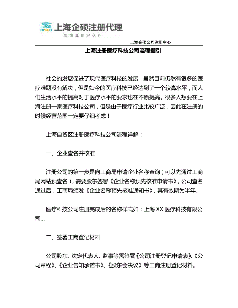 上海注册医疗科技公司流程指引_第1页