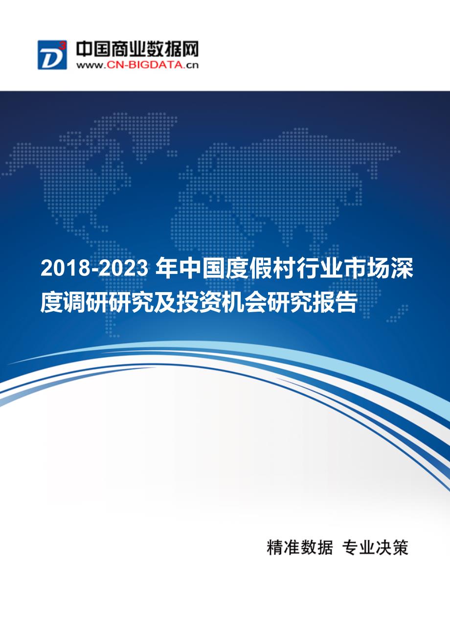 2018-2023年中国度假村行业市场深度调研研究及投资机会研究报告_第1页
