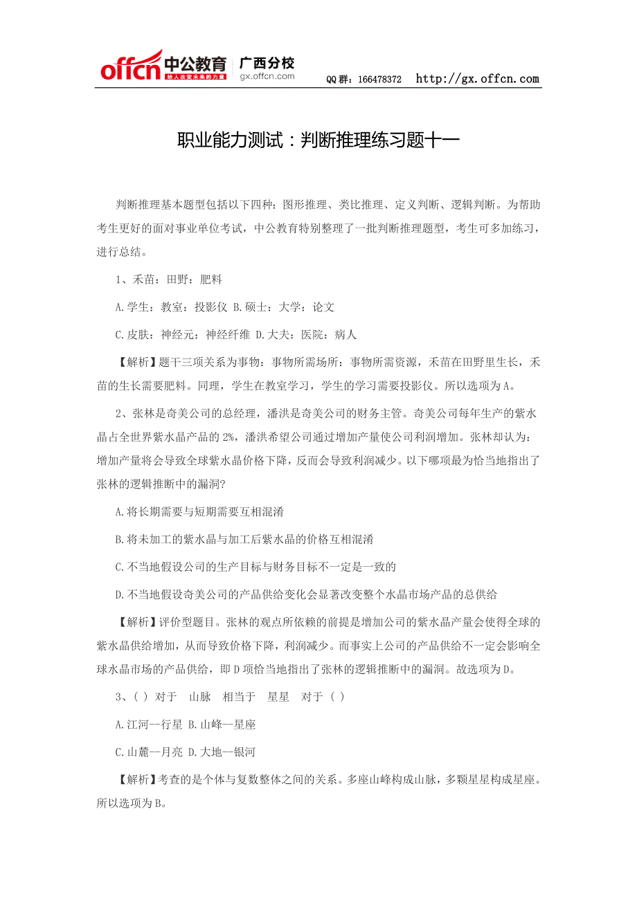 职业能力测试：判断推理练习题十一_第1页