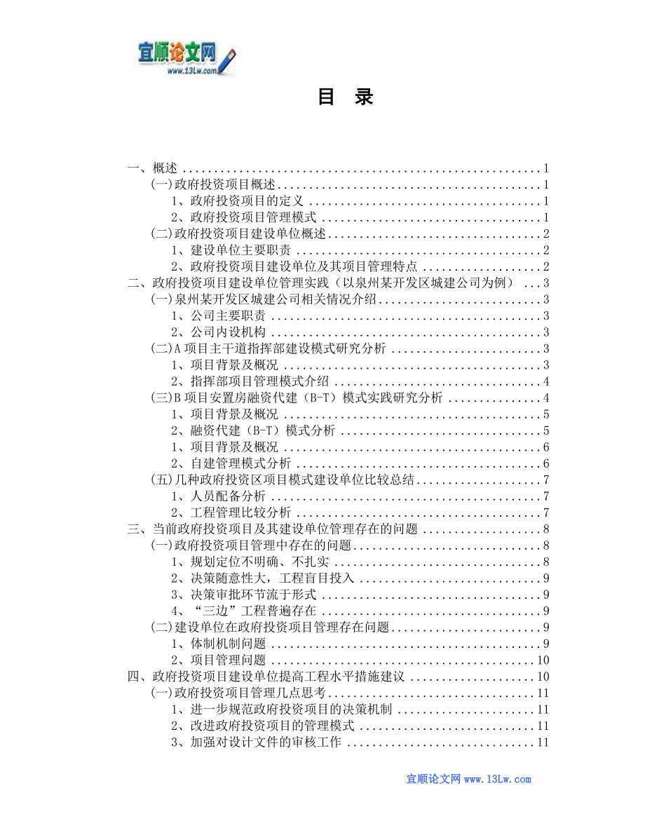 政府投资项目建设单位提高工程管理水平研究_第2页