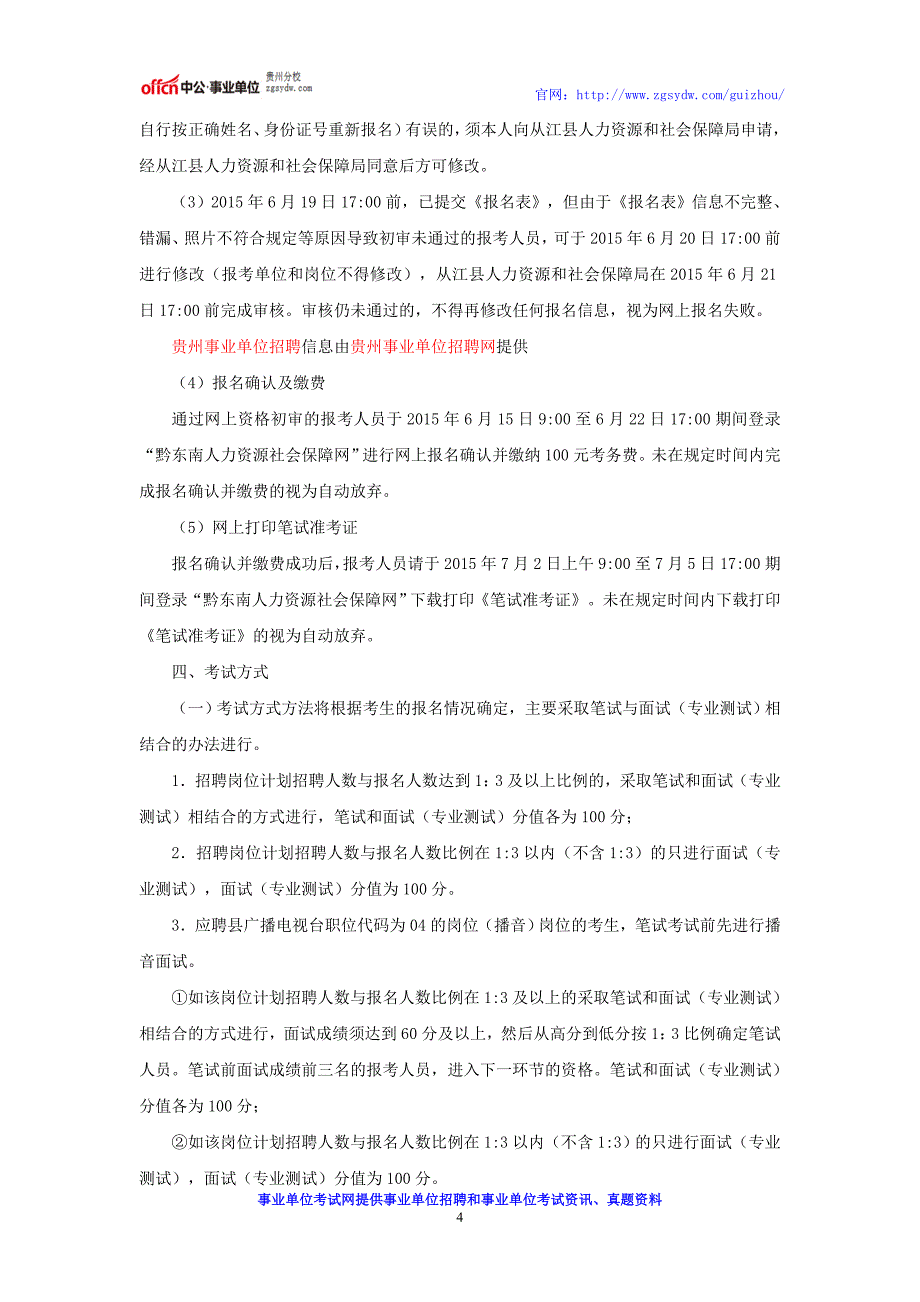 贵州事业单位招考：2016年贵州从江县直事业单位招聘公告_第4页