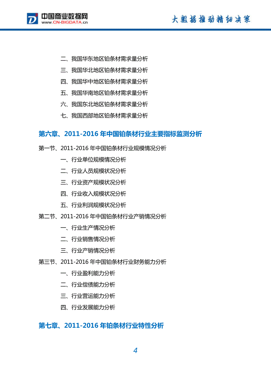 铂条材行业深度调研及投资前景预测报告_第4页