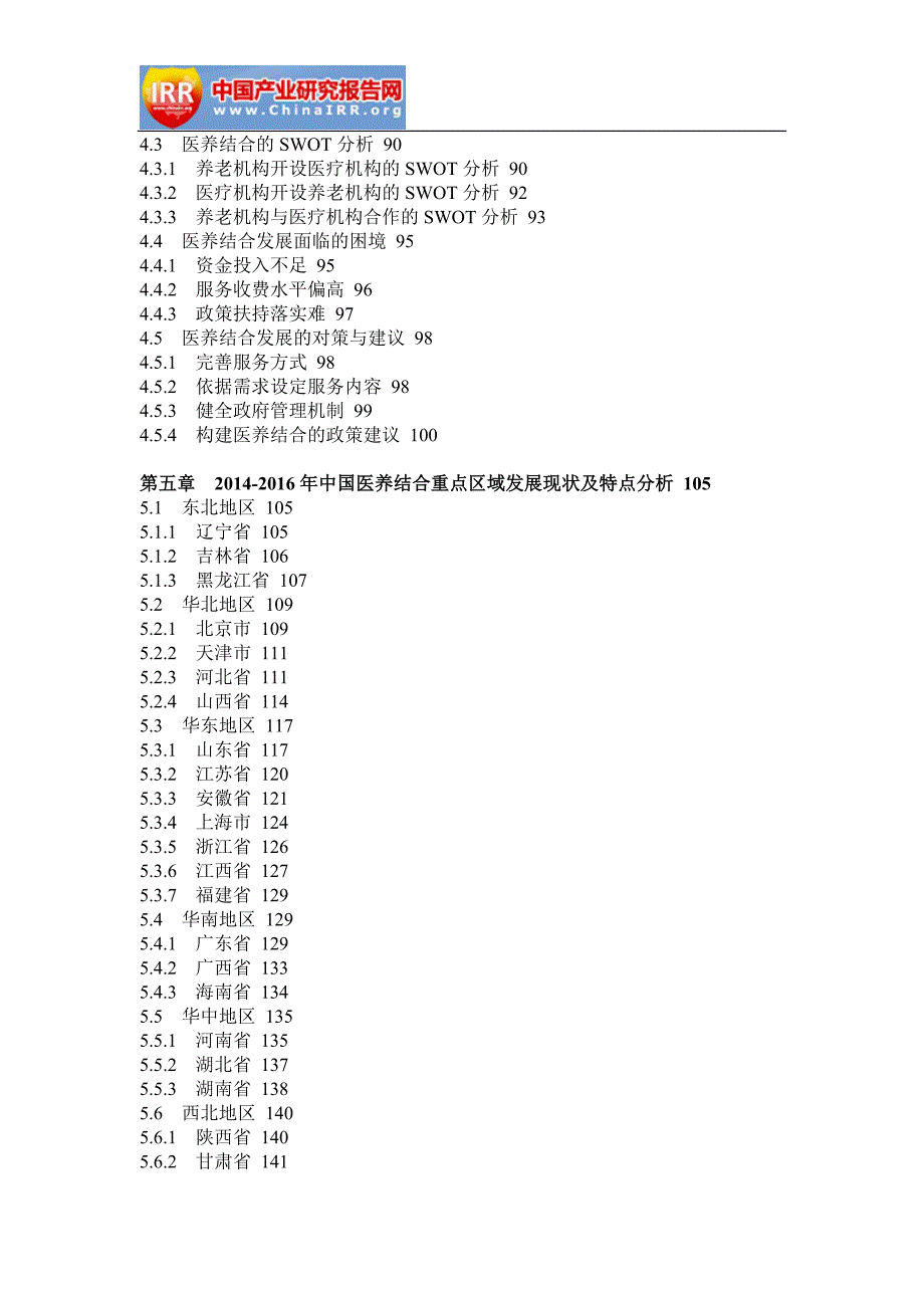 2017-2022年中国医养结合模式行业市场调研与投资前景分析报告(目录)_第4页