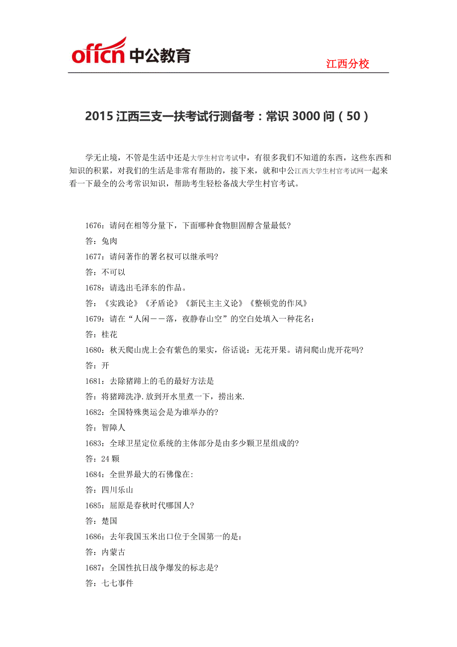 江西三支一扶考试行测备考：常识3000问(50)_第1页