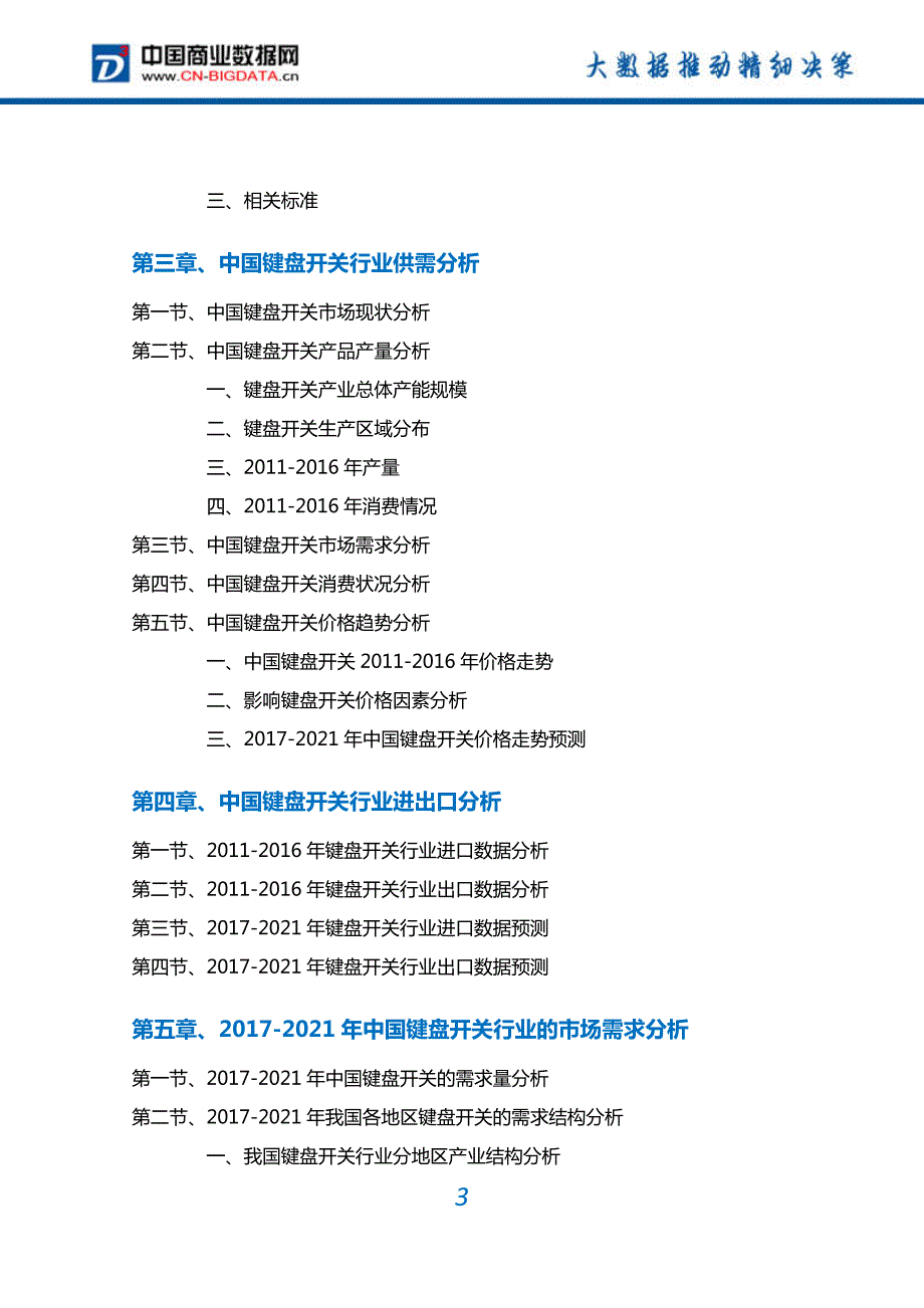 2017-2022年中国键盘开关行业深度调研及投资前景预测报告(目录)_第3页