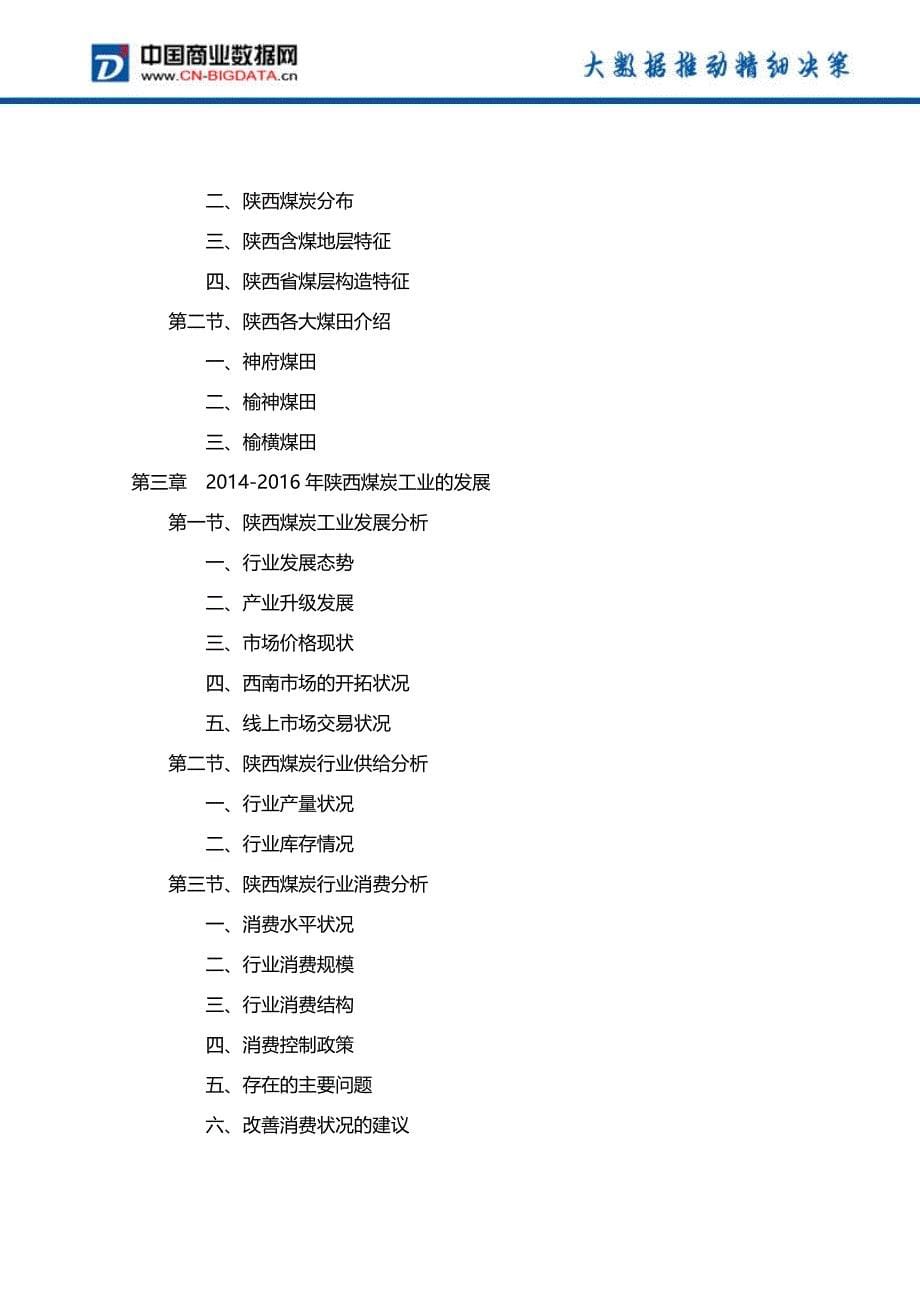 (目录)陕西省煤炭工业现状调研分析及前景预测报告(2017-2021年)_第5页