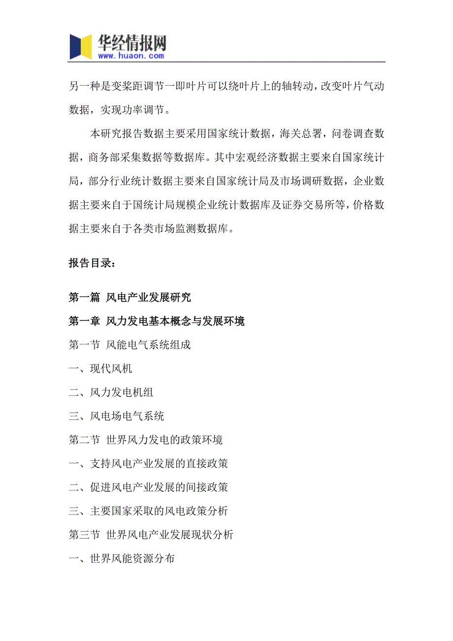 2018年中国风力发电技术市场调研及投资前景评估(目录)_第4页