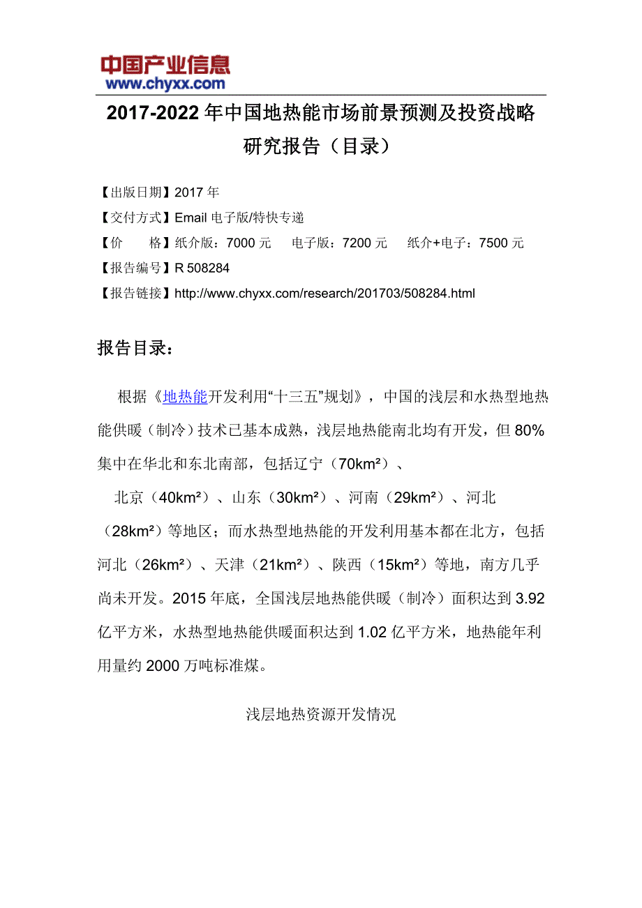 2017-2022年中国地热能市场前景预测报告(目录)_第3页