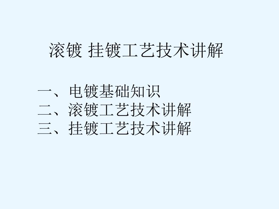 滚镀-挂镀-工艺技术讲解_第1页