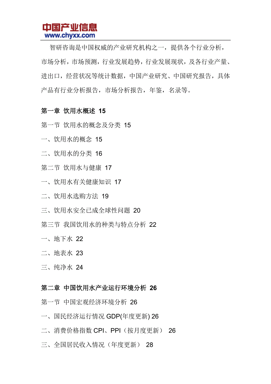 2017-2022年中国饮用水市场运营分析报告(目录)_第4页