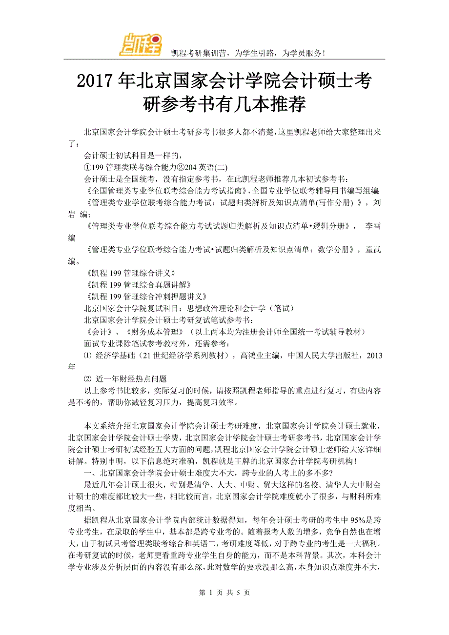 2017年北京国家会计学院会计硕士考研参考书有几本推荐_第1页