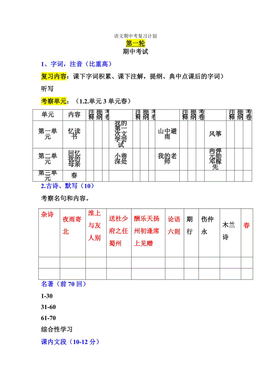 语文期中考复习计划_第1页