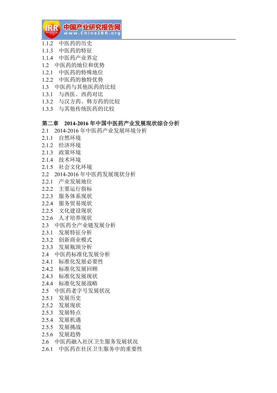 2017-2022年中国中医药市场深度评估与发展前景研究报告(目录)_第3页