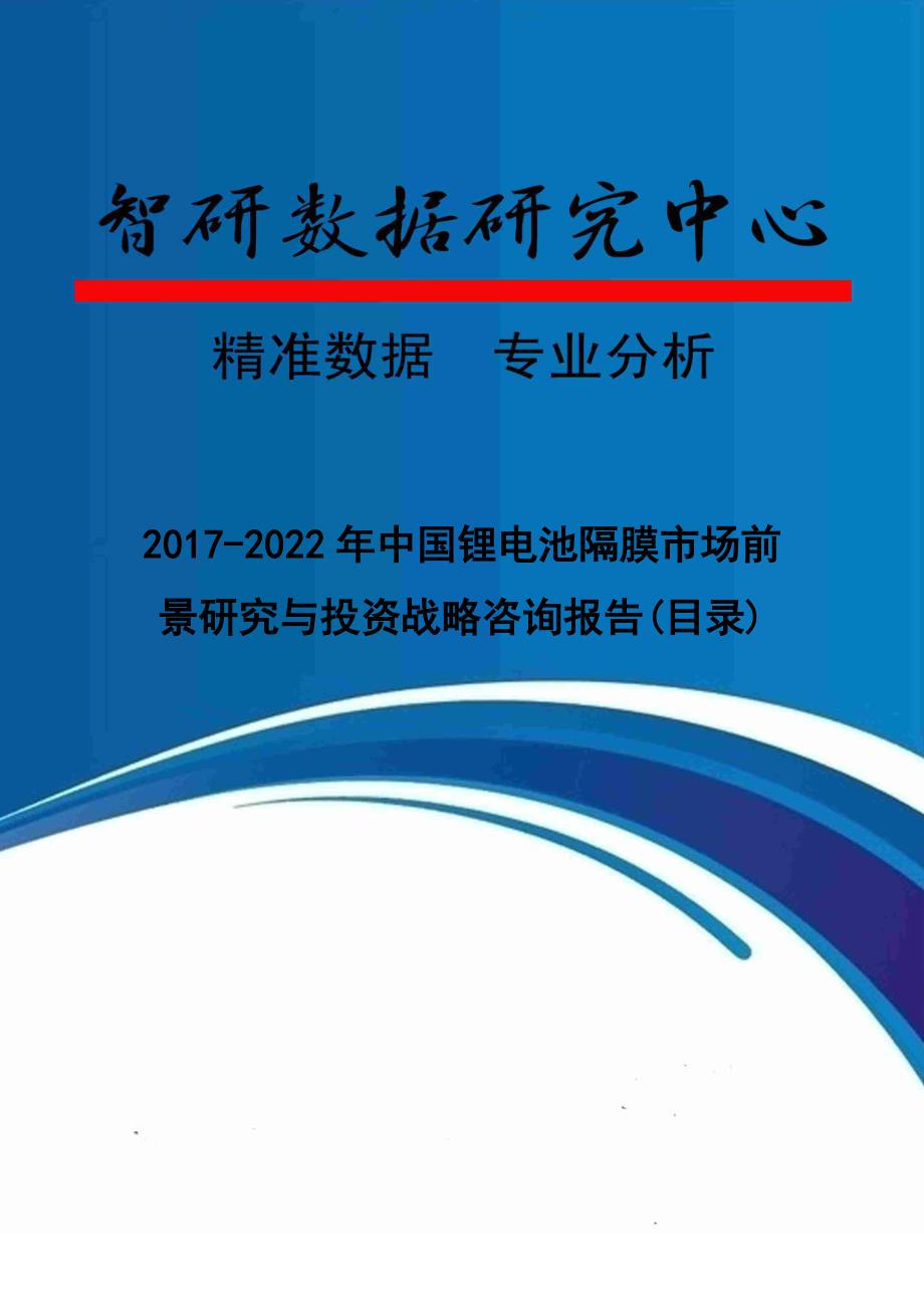 2017-2022年中国锂电池隔膜市场前景研究与投资战略咨询报告(目录)_第1页